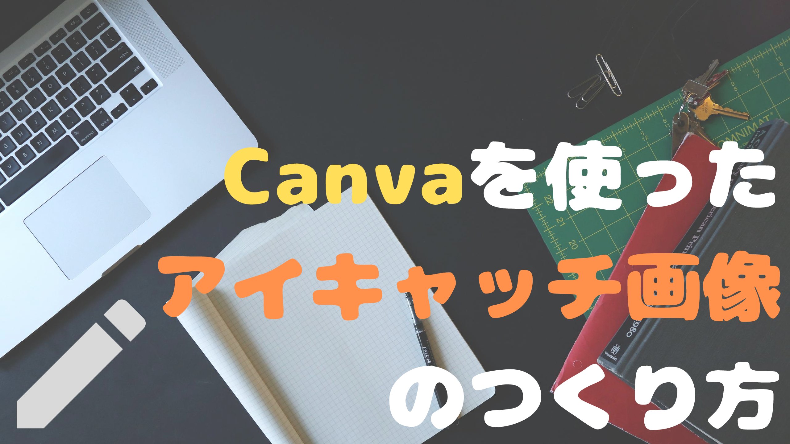 ブログのおしゃれなアイキャッチ画像の作り方 Canva ハピマネ教室
