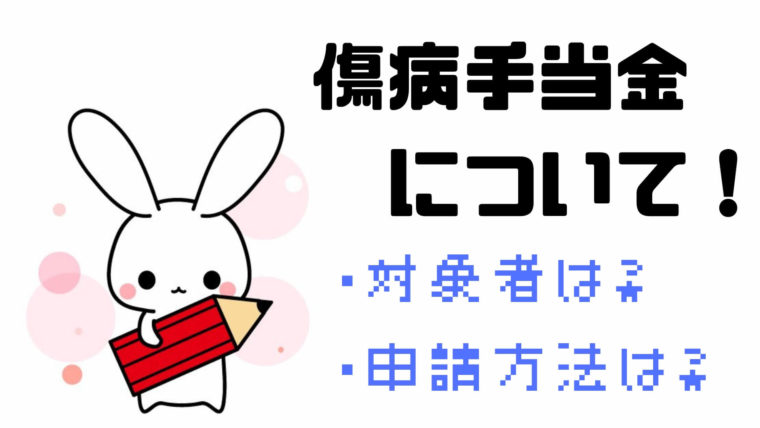 うつ病で休職したら傷病手当金を申請しよう 対象者や書き方を紹介 ミニマリストぷーのブログ