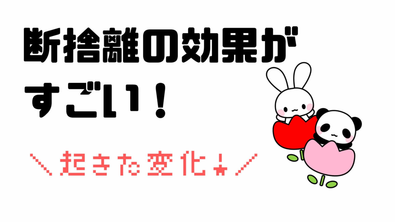 モチベup ミニマリストが体感した断捨離のすごい効果１２選 ハピマネ教室