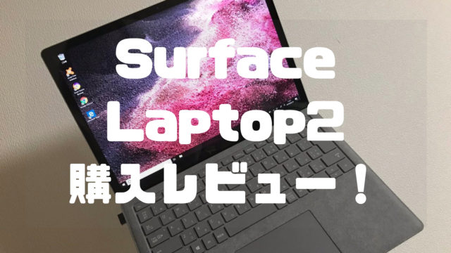 SurfaceLaptop2購入レビュー！いい点・悪い点【写真付き】｜ミニマリストぷーのブログ
