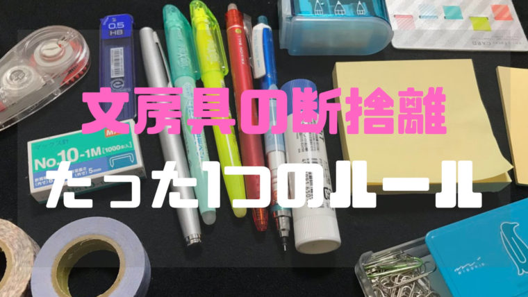 文房具を減らすルールはたった1つ ミニマリスト流の手放し方とは ミニマリストぷーのブログ