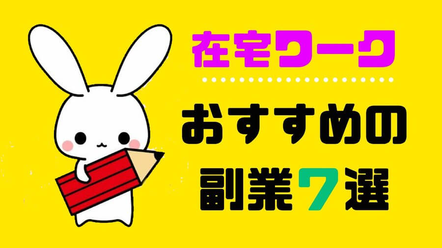 おすすめの副業６選 お家で出来るお仕事とは 資格 職歴不要 ハピマネ教室